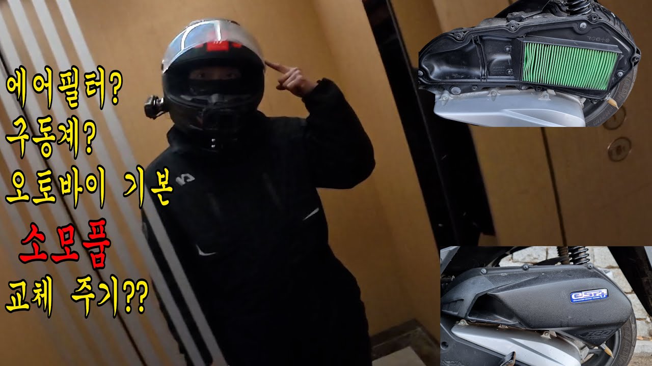 스쿠터 기본적인 소모품 뭐가 있을까?