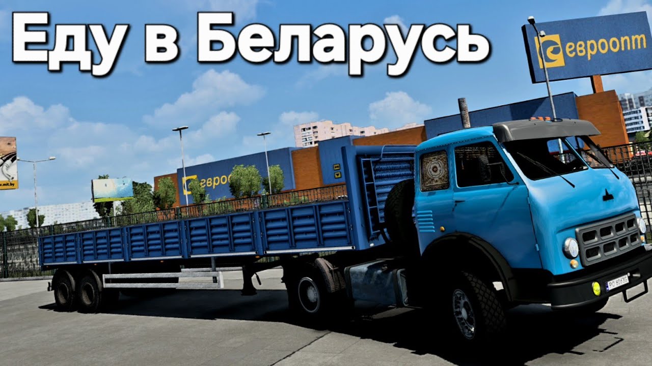 Еду в г. Могилев на старом МАЗе 504 ETS 2