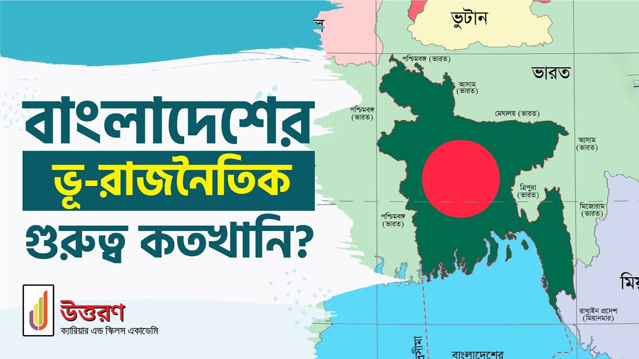 Geopolitical importance of Bangladesh | বাংলাদেশের ভূ-রাজনৈতিক গুরুত্ব কতখানি? BCS ভূগোল