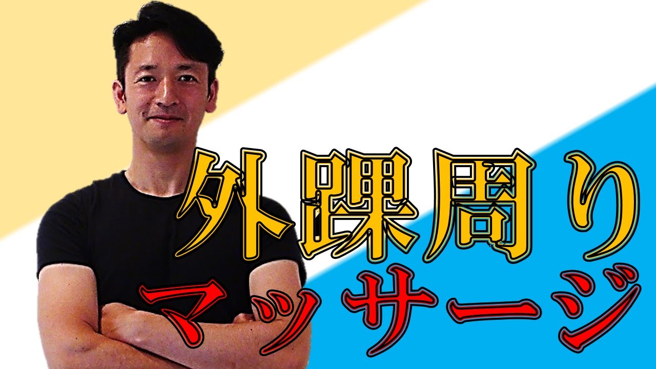 腰痛、むくみに効く、外くるぶしのマッサージ【僕参】【申脈】