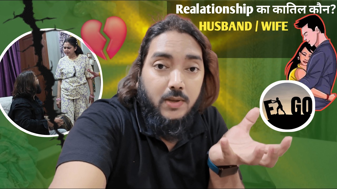 REALATIONSHIP का कातिल कौन ? HUSBAND/ WIFE 💔