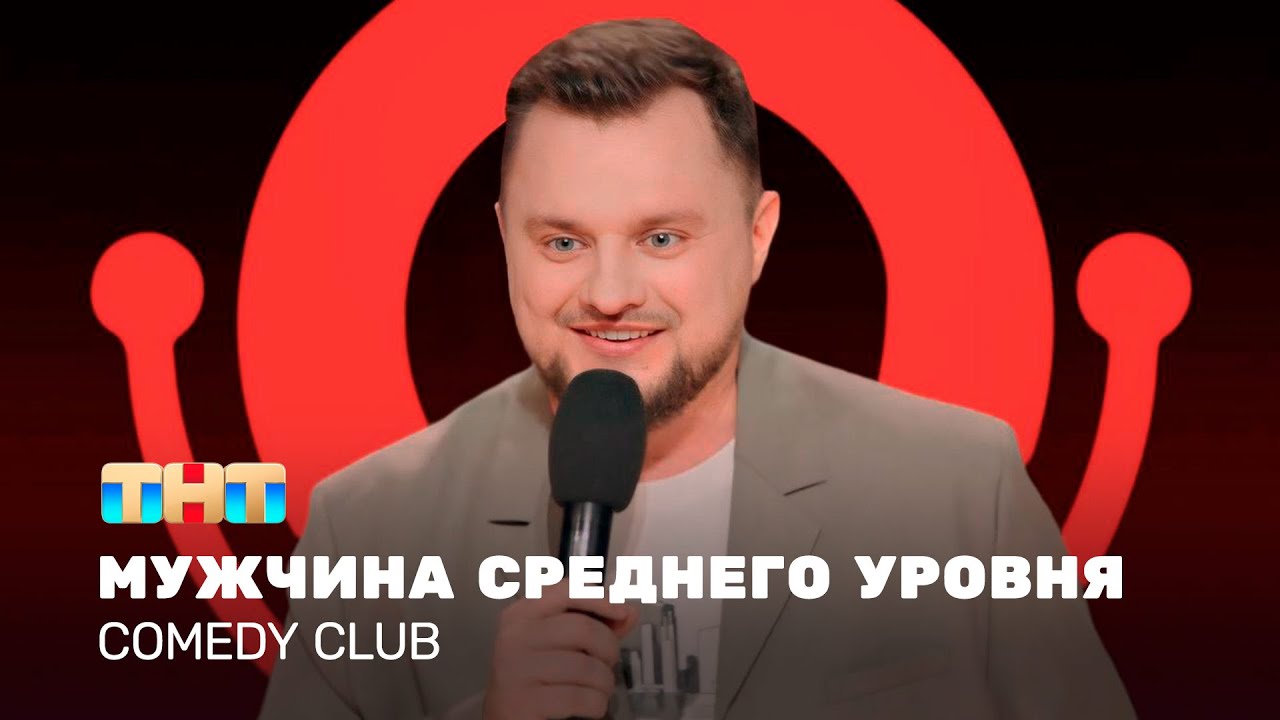 Comedy Club: ⁠Мужчина среднего уровня | Иван Половинкин @TNT_television