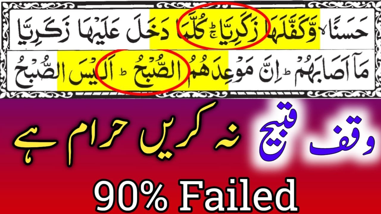 Don't Stop On It || What Is Waqf e Qabeeh  || Quranic Information || By Hafiz Muzzammil