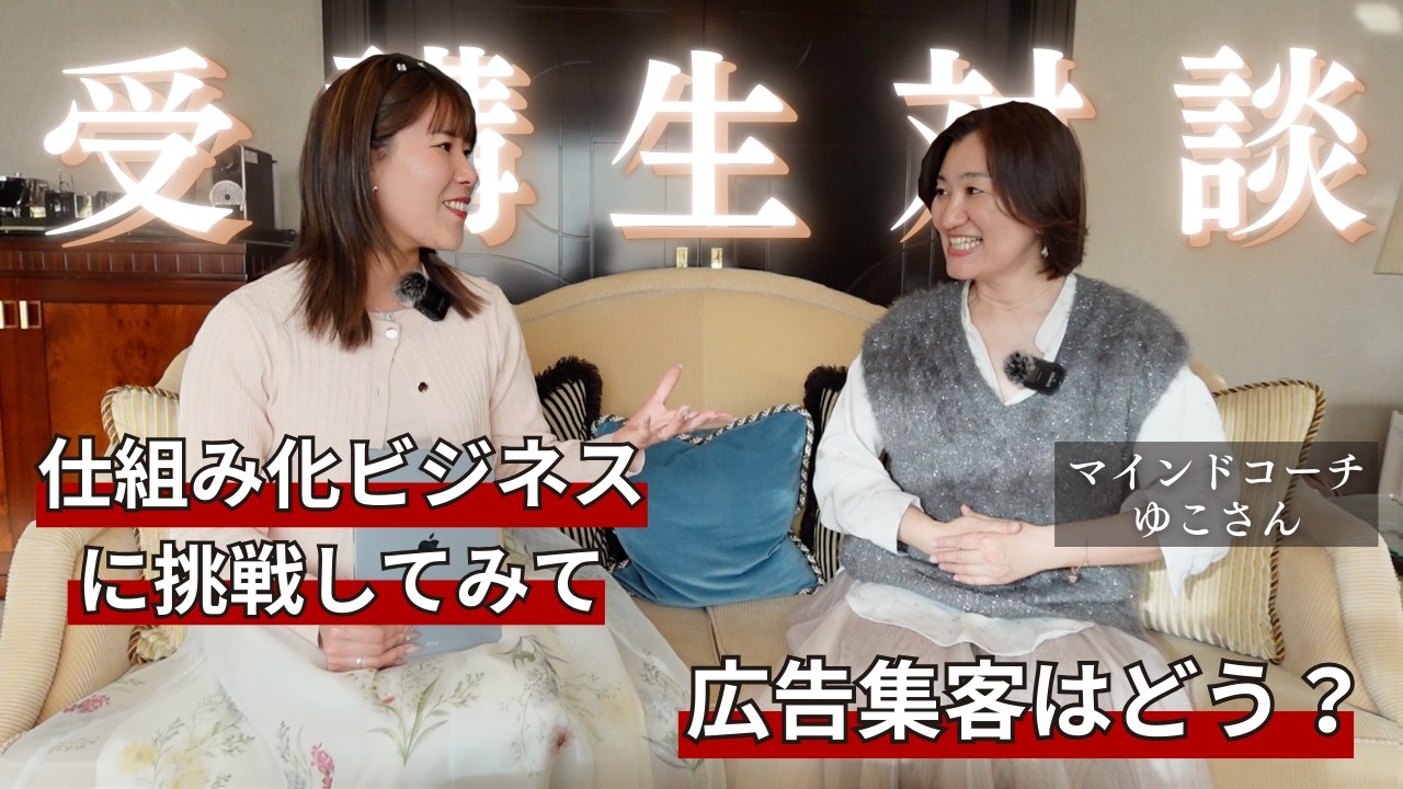 【仕組み化ビジネス初挑戦】マインドコーチゆこさんのリアルな挑戦ストーリー｜理想のクライアントはどう集まる？