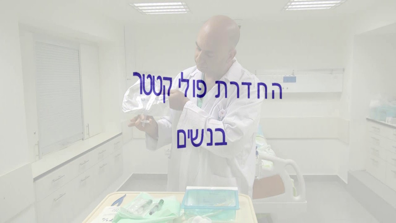 הדרכה להחדרת פולי  קטטר