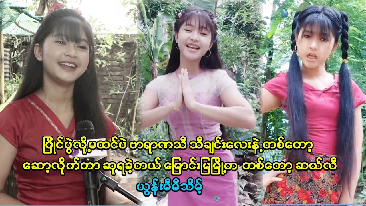 ယဉ်ယဉ်လေးပဲဝတ်ပြီး တစ်တော့ ဆော့ပါတယ် ဆိုတဲ့ မြောင်းမြရဲ့တစ်တော့ဆယ်လီ ယွန်းမီမီသိမ့်