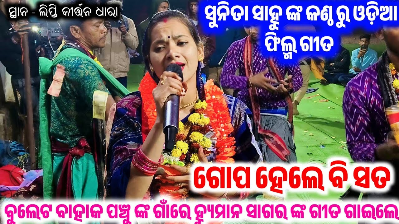 Gopa Hele Bi Sata Sunita Sahu Odia Film Song | Sunita Sahu Kirtan | Sunita Sahu Lipti Kirtan Dhara 
