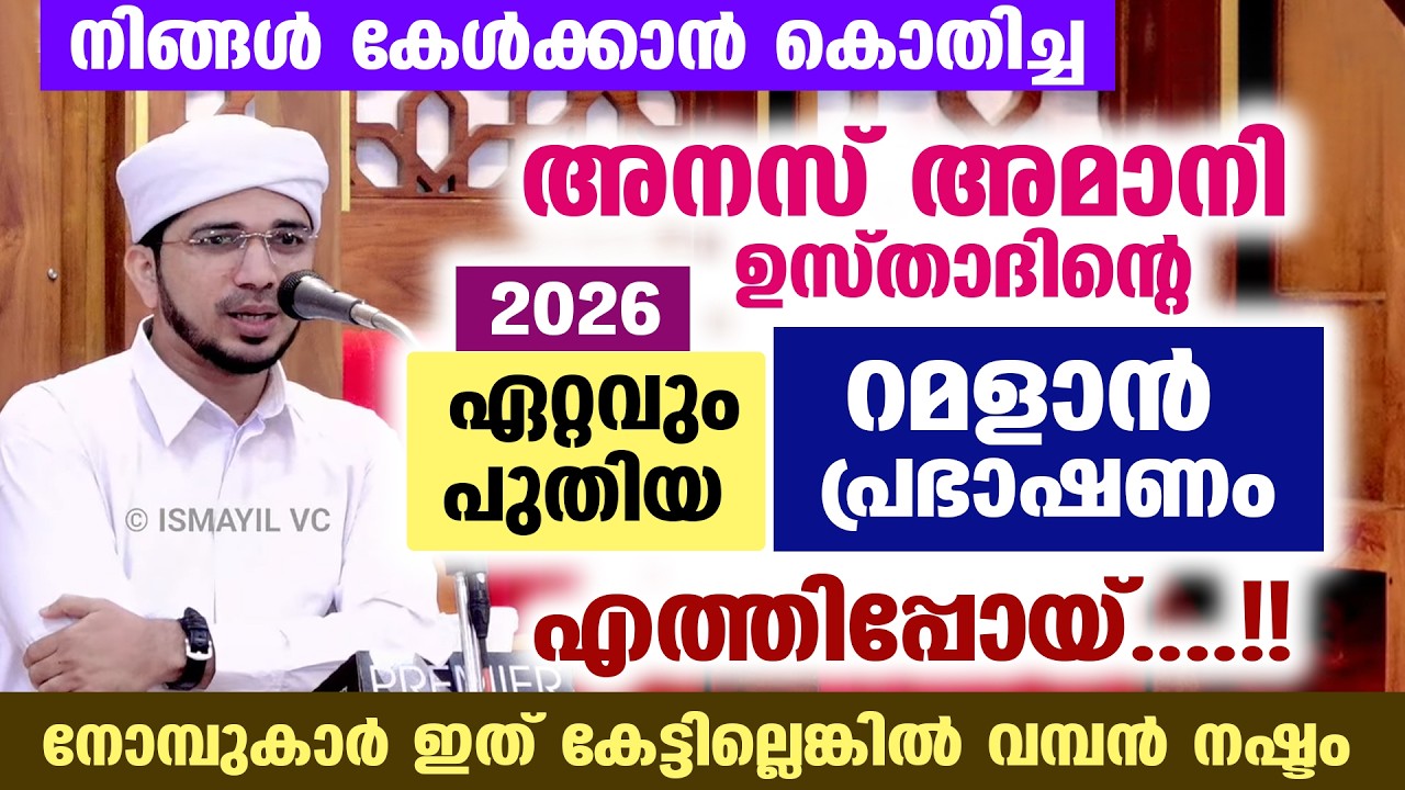 👌👌 നിങ്ങൾ കേൾക്കാൻ കൊതിച്ച അനസ് അമാനി ഉസ്താദിന്റെ ഏറ്റവും പുതിയ റമളാൻ പ്രഭാഷണം Ramadan speech 2026