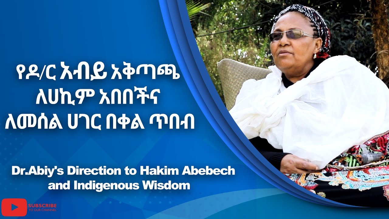 Dr.Abiy's Direction to Hakim Abebech & Indigenous Wisdom የዶር. አብይ አቅጣጫ ለሀኪም አበበችና ለመሰል ሀገር በቀል ጥበብ