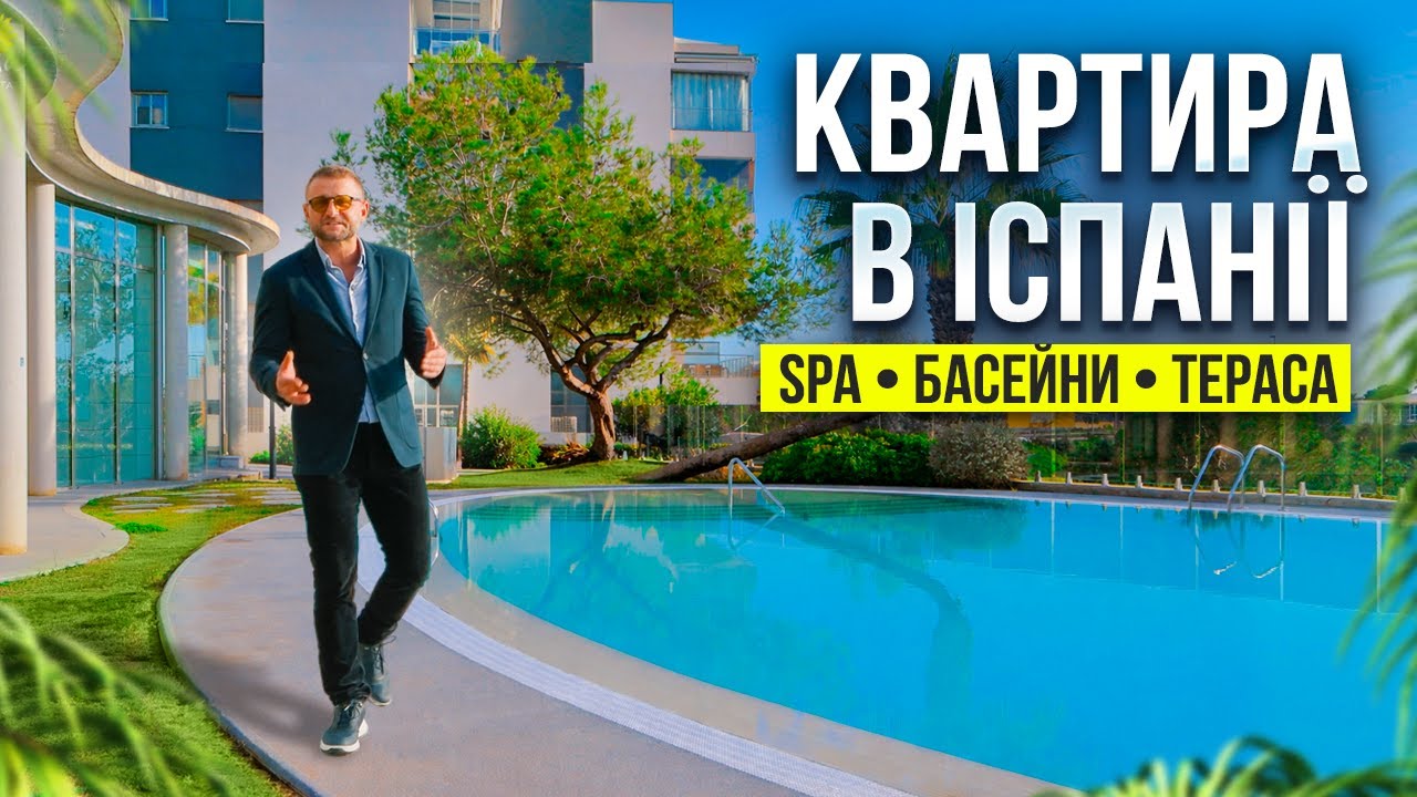 Квартира в Іспанії з SPA, басейнами та терасою ☀️ 3 спальні + SPA + тераса 19 м²