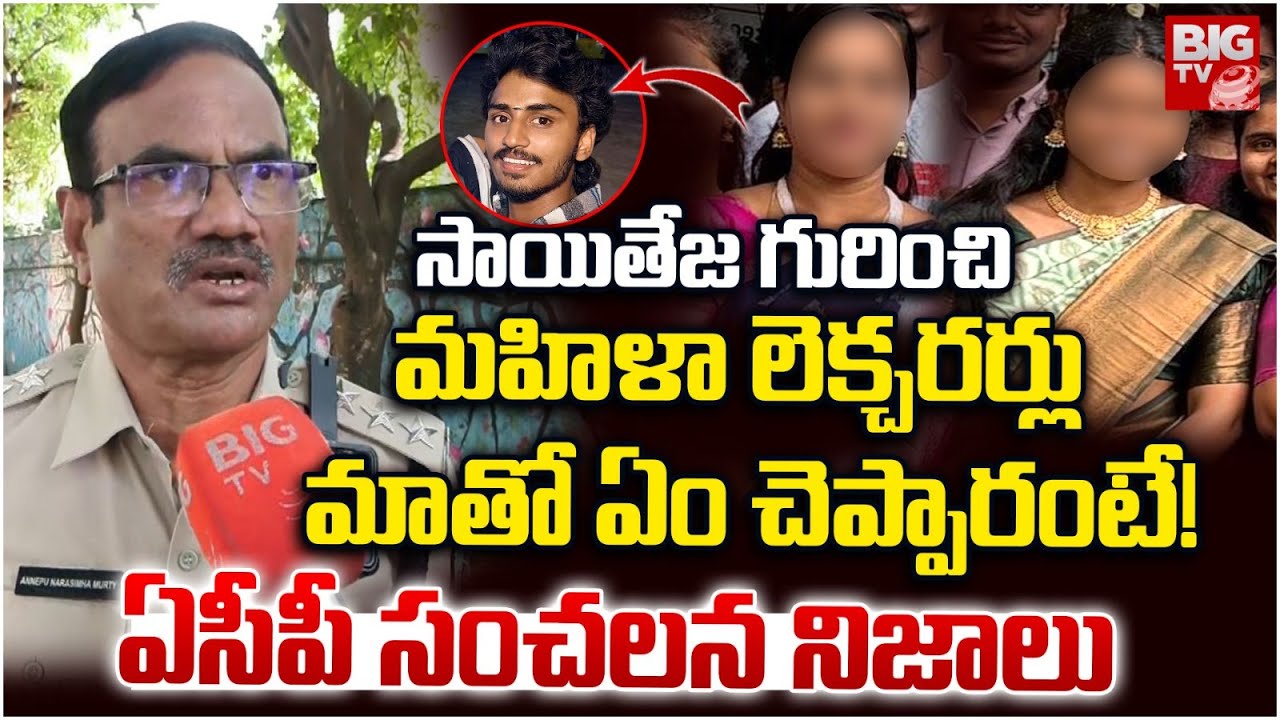 ACP Shocking Facts About Vizag Samatha College Student Sai Teja And Lady Lecturers Incident | BIG TV