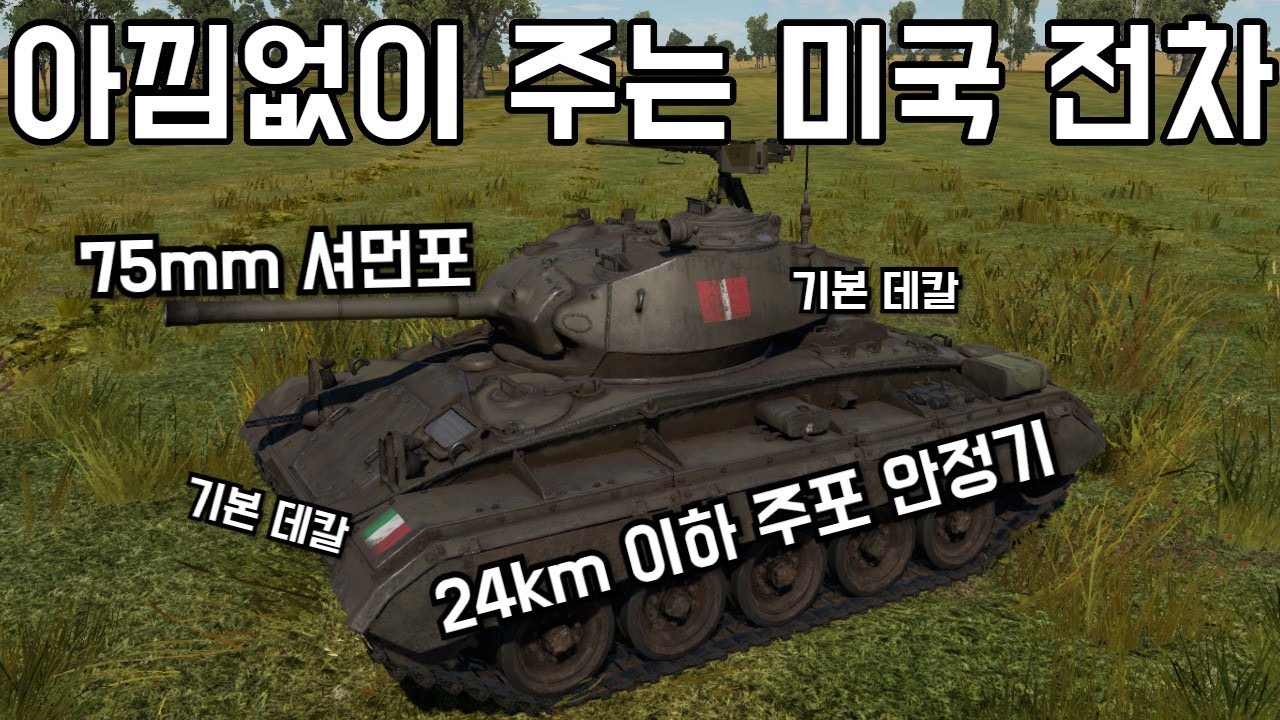 [워 썬더] 셔먼 말고 이것도 줬었지? 아낌없이 주는 미국 전차