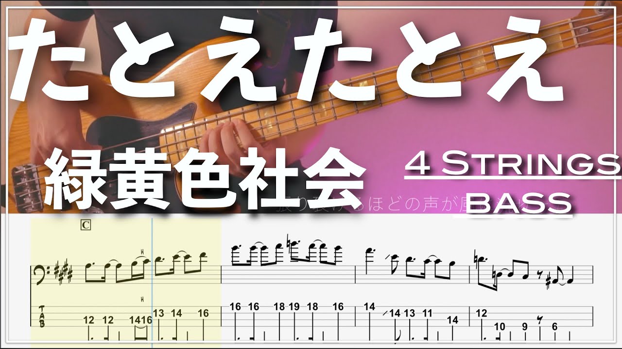 【ベースTab譜】たとえたとえ  /緑黄色社会 【リクエスト】【4弦】【4strings】【Bass Cover】【ベースTab】【タブ譜】【Transcription】
