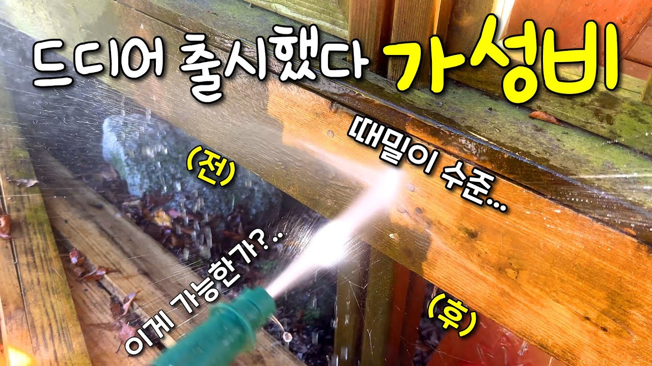 우리가 원했던 가성비 고압세척기가 출시했습니다! 그냥 ~ 다 된다고 보시면 됩니다 (이벤트까지 하다니....)