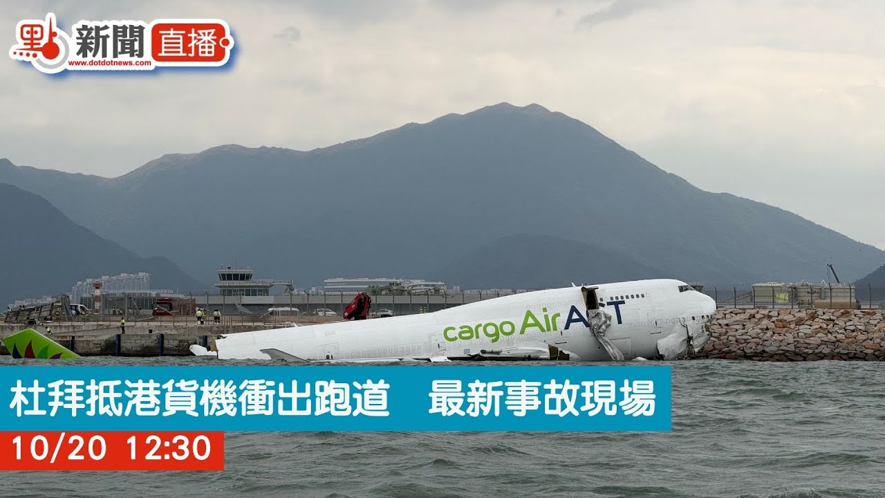 點直播｜杜拜抵港貨機衝出跑道　最新事故現場｜10月20日