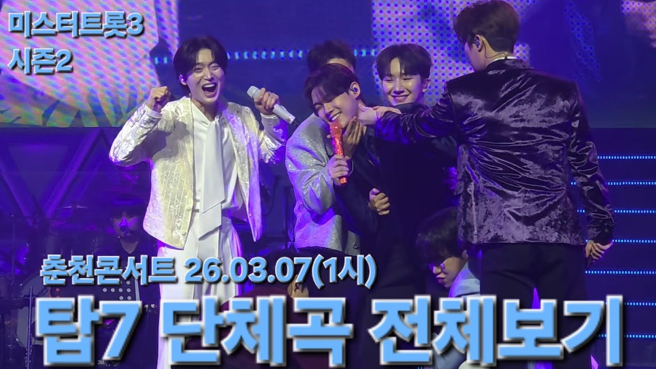 춘천콘 1시 단체곡 전체보기🩵 #김용빈 #손빈아 #천록담 #춘길 #최재명 #남승민 #추혁진 #미스터트롯3탑7 #춘천콘서트 26.03.07(1시) #풀영상 #직캠 