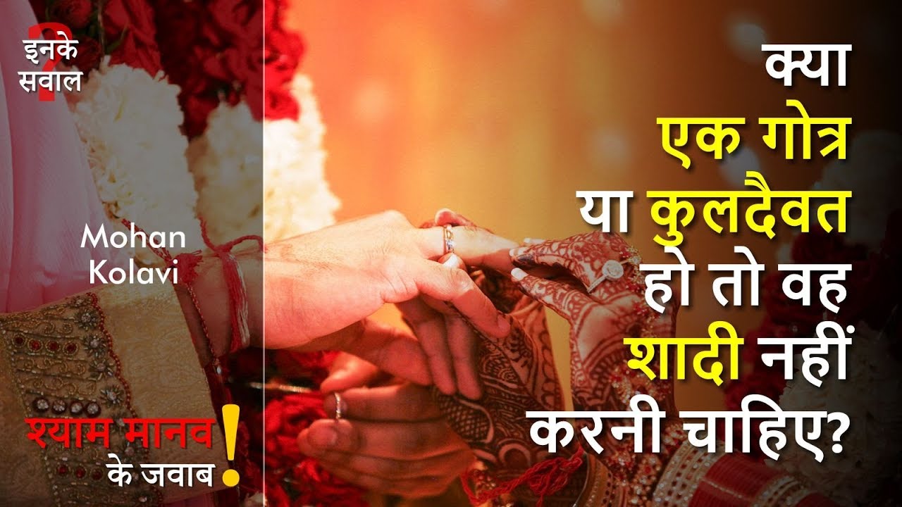 क्या गोत्र-कुलदैवत एक ही हो तो शादी नहीं करनी चाहिए? | Indian Superstitions related to marriage.
