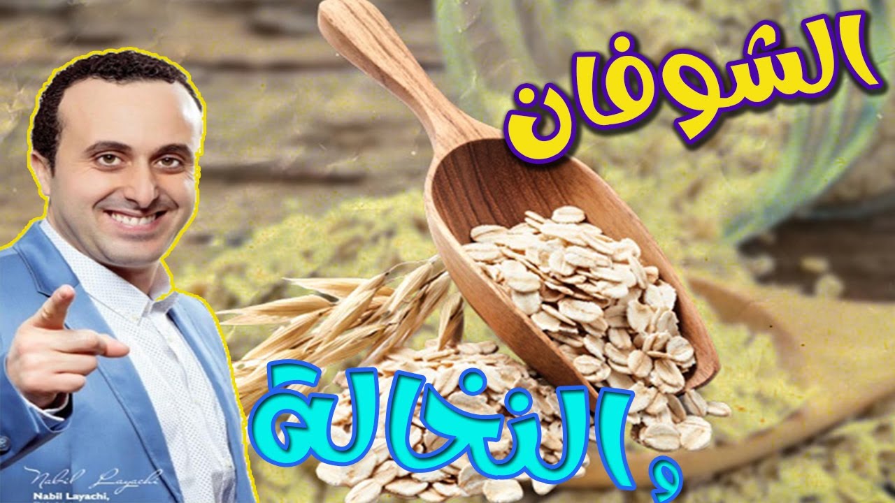 كل ما تحتاج لمعرفة الفريق بين الشوفان و النخالة  مع أخصائي التغذية نبيل العياشي