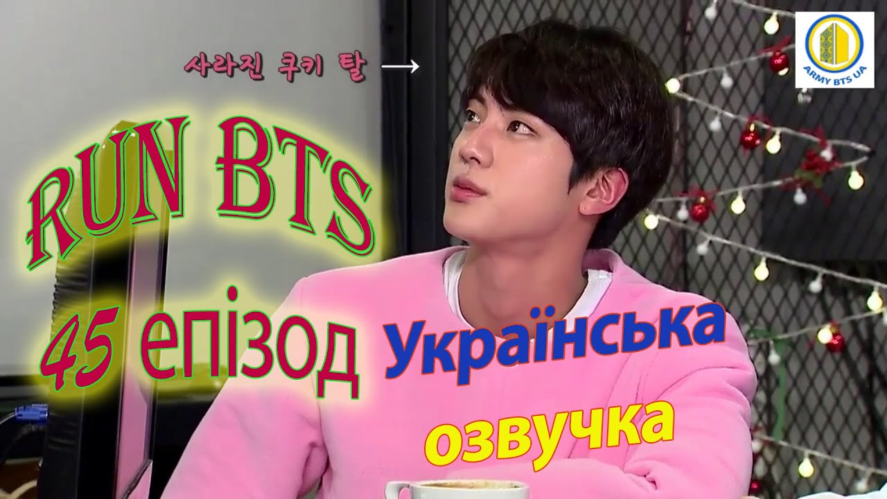 [Українська озвучка BTS] RUN BTS (45 епізод)