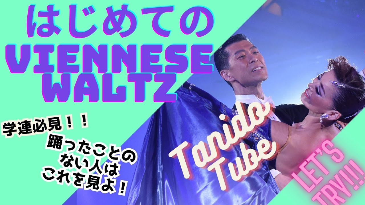 Tanido tube 「初めてのヴェニーズワルツ」