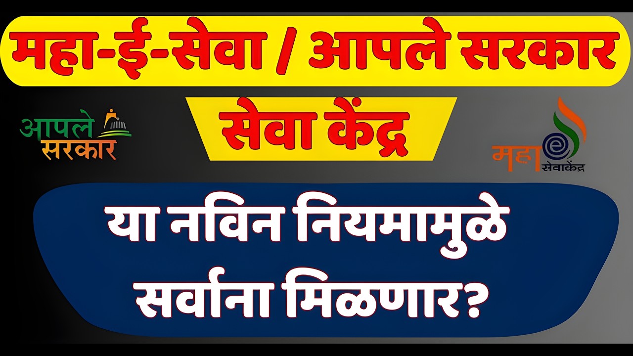 Maha-e-Seva / Aaple Sarkar Seva Kendra कोणाला मिळणार ? | काय? आपले सरकार सेवा केद्र सर्वाना मिळणार?