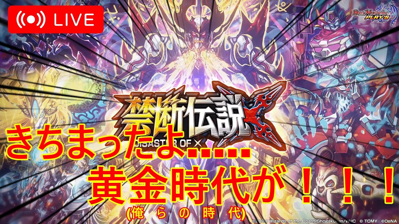 初心者が行くデュエルマスターズプレイス！-第１.2「俺たちの黄金時代パート２」-【LIVE版】