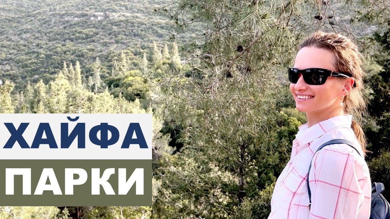 ДОСТОПРИМЕЧАТЕЛЬНОСТИ ХАЙФЫ║ПОДВЕСНЫЕ МОСТЫ ПАРКА НЕШЕР║ПАРК КАРМЕЛЬ И БАРБЕКЮ В ЗАПОВЕДНОЙ ЗОНЕ ч.3