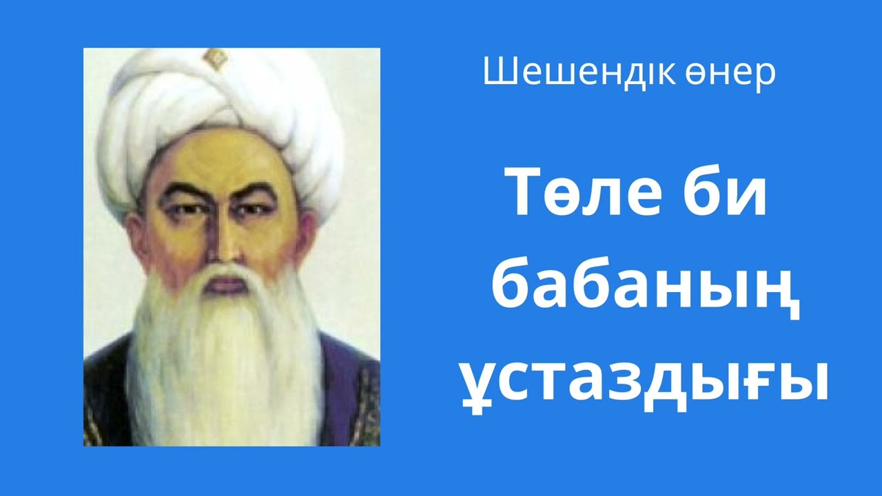 Төле би бабаның ұстаздығы / төле бидің шешендік сөздері / шешендік сөз /