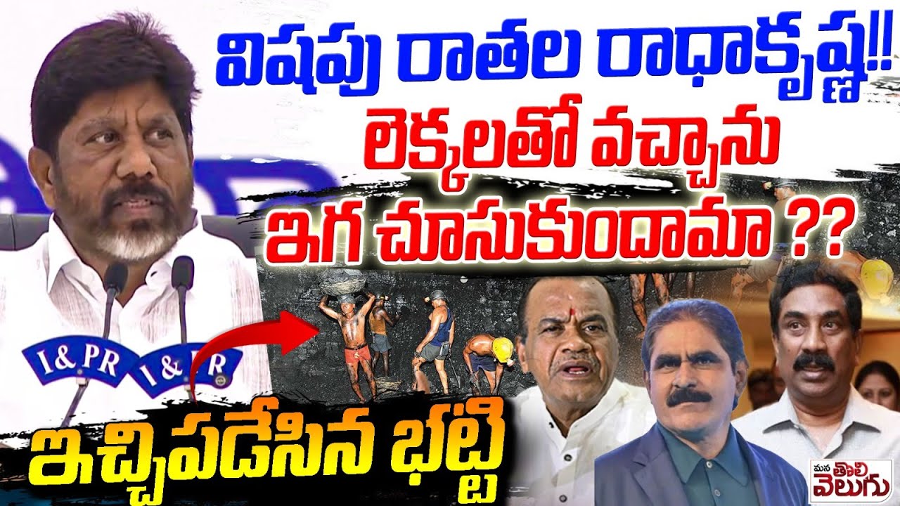 విషపు రాతల రాధాకృష్ణ!! | DCM Bhatti Vikramarka Sensational On ABN Radha Krishna | naina Coal Tender