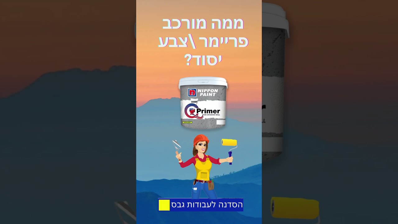 ממה עשוי פריימר לצבע? #shorts