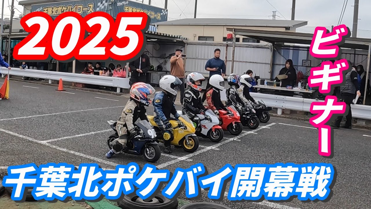 2025ポケバイ開幕戦！千葉北で繰り広げられる激闘！