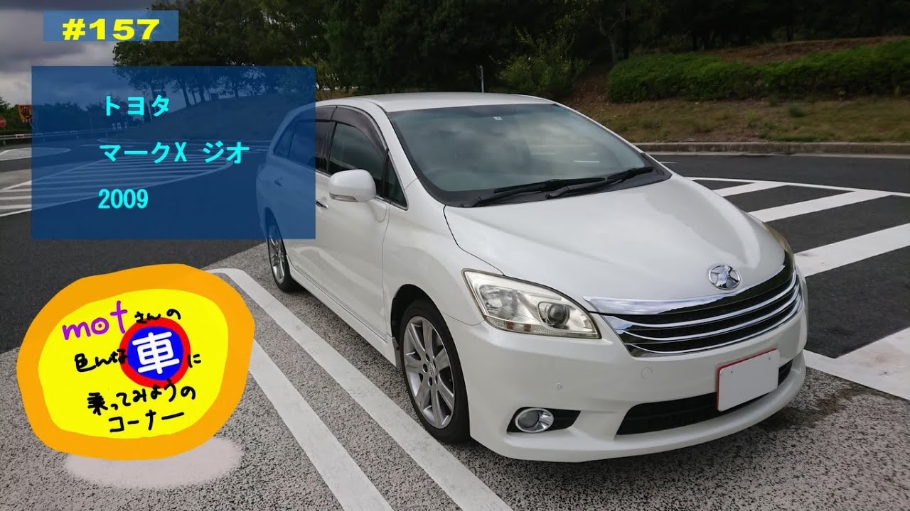 ドライブ [157]　トヨタ マークX ジオ (2009)　ドライバー視点 安全運転 ステーションワゴン 中古車 レビュー　Toyota Mark X ZiO