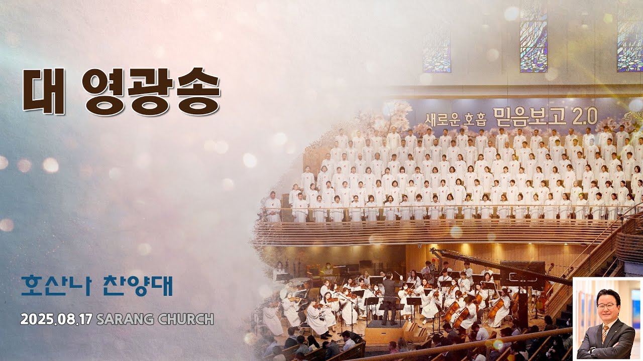 [사랑의교회] 대 영광송