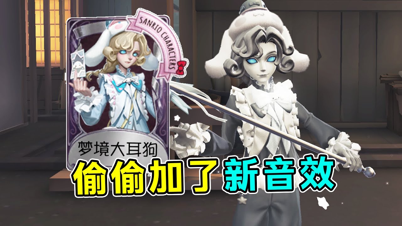 第五人格：竟偷偷加了新音效！气球刀也有！摄影师梦境大耳狗实战！【小砸墨】Identity V