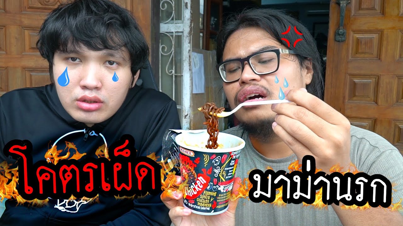 ครัวขยะ : มาม่าใส่พริกที่เผ็ดที่สุดในโลก (มาม่าทรมาณตัวเอง)