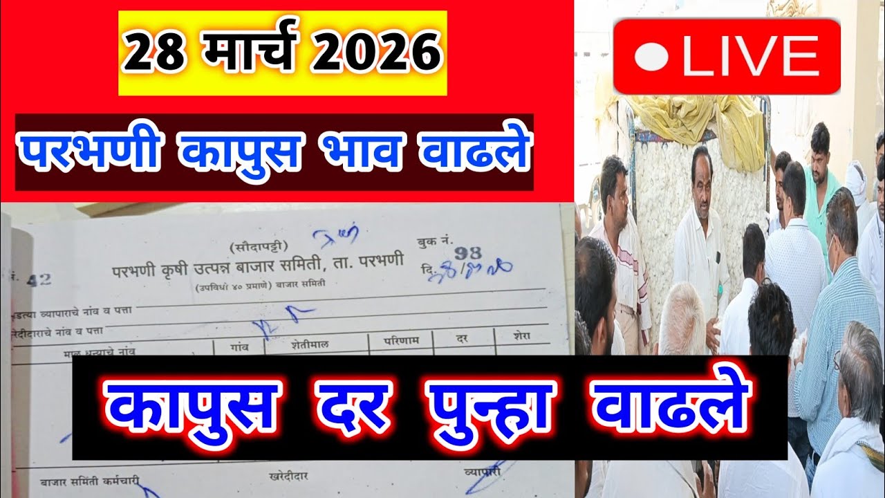 🔴28 मार्च 2026।परभणी कापूस भाव वाढले  | Kapus bajar bhav।कापुस बाजार भाव मानवत।Kapus Bhav Today|8150