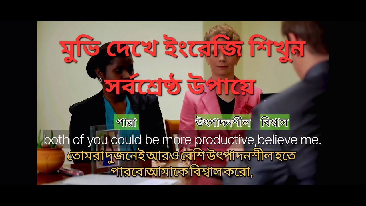 Learn English INSTANTLY! (With Bangla Subtitles)মুভি দেখে ইংরেজি শিখুন!