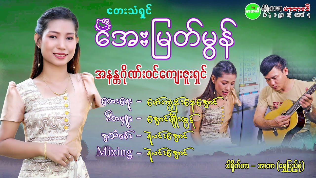 အနန္တဂိုဏ်းဝင်ကျေးဇူးရှင် အေးမြတ်မွန်