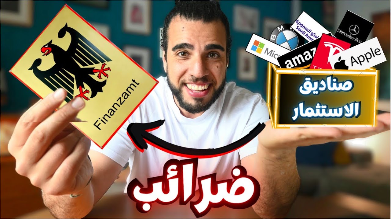 كل ما يجب أن تعرفه عن ضرائب صناديق الاستثمار ETF في المانيا