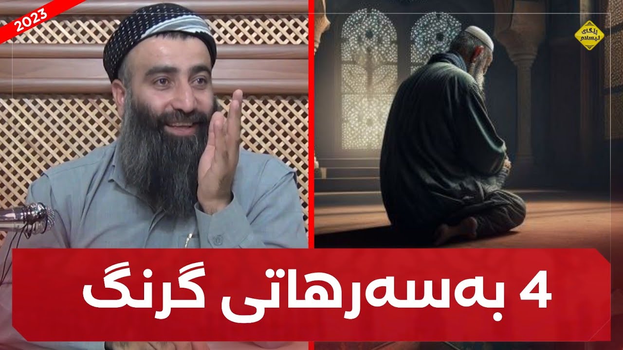چوار بەسەهاتی کەسانی بەتەقوا :: مامۆستا هەڵۆ mamosta galo