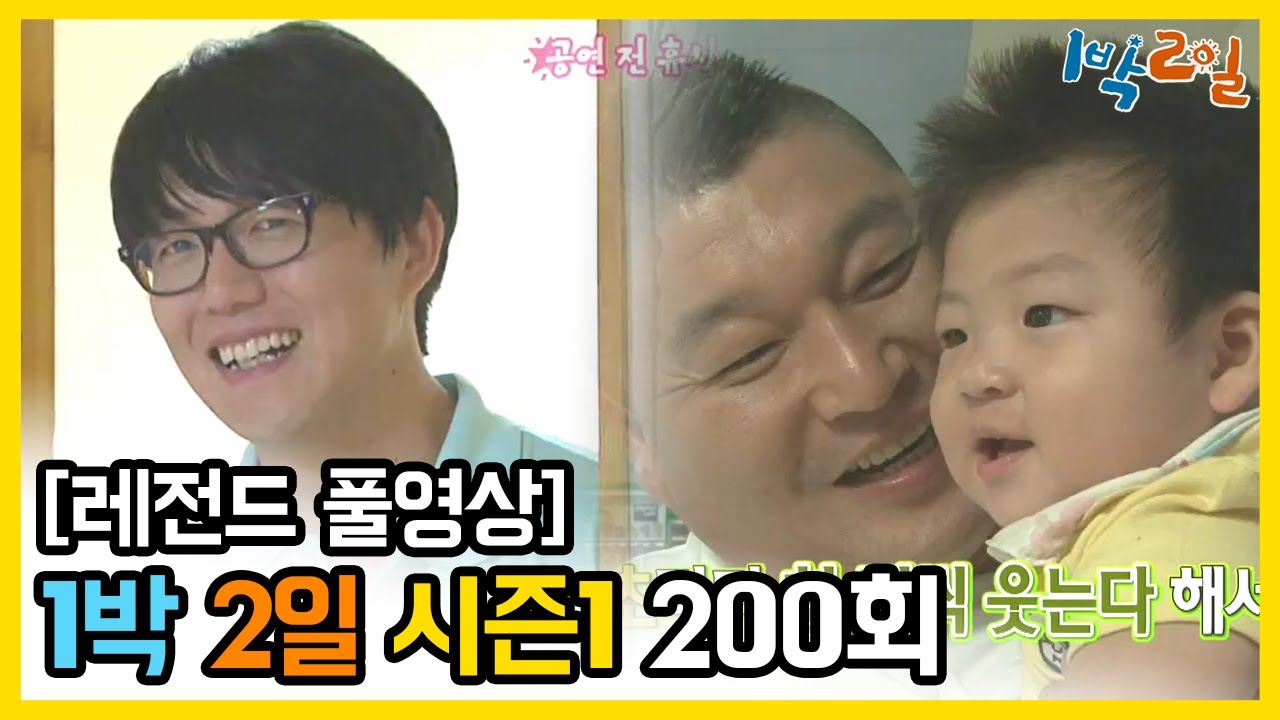 [1박2일 시즌 1] - Full 영상 (200회) /2Days & 1Night1 full VOD 200