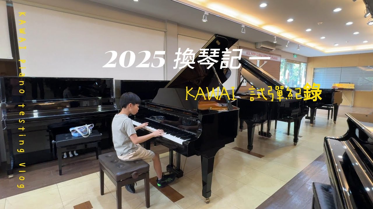 KAWAI平台琴試彈紀錄🤔GL10、GL40、RX1、RX2、GX1、GX2、SK2（KAWAI 桃園大溪工廠、台中青海路門市）