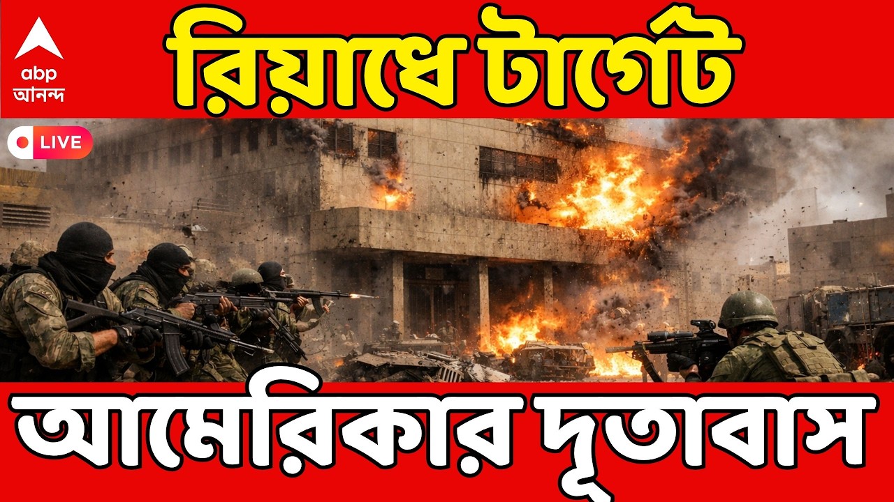 Iran-Israel War LIVE: সংঘর্ষের চতুর্থ দিনেও জারি হামলা-পাল্টা হামলা, রিয়াধে টার্গেট আমেরিকার দূতাবাস