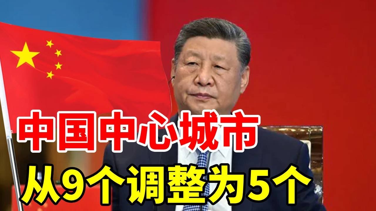 中国中心城市从9个调整为5个，减少了哪些城市？新定位又是什么 #地理 #北京 #上海 #经济 #城市
