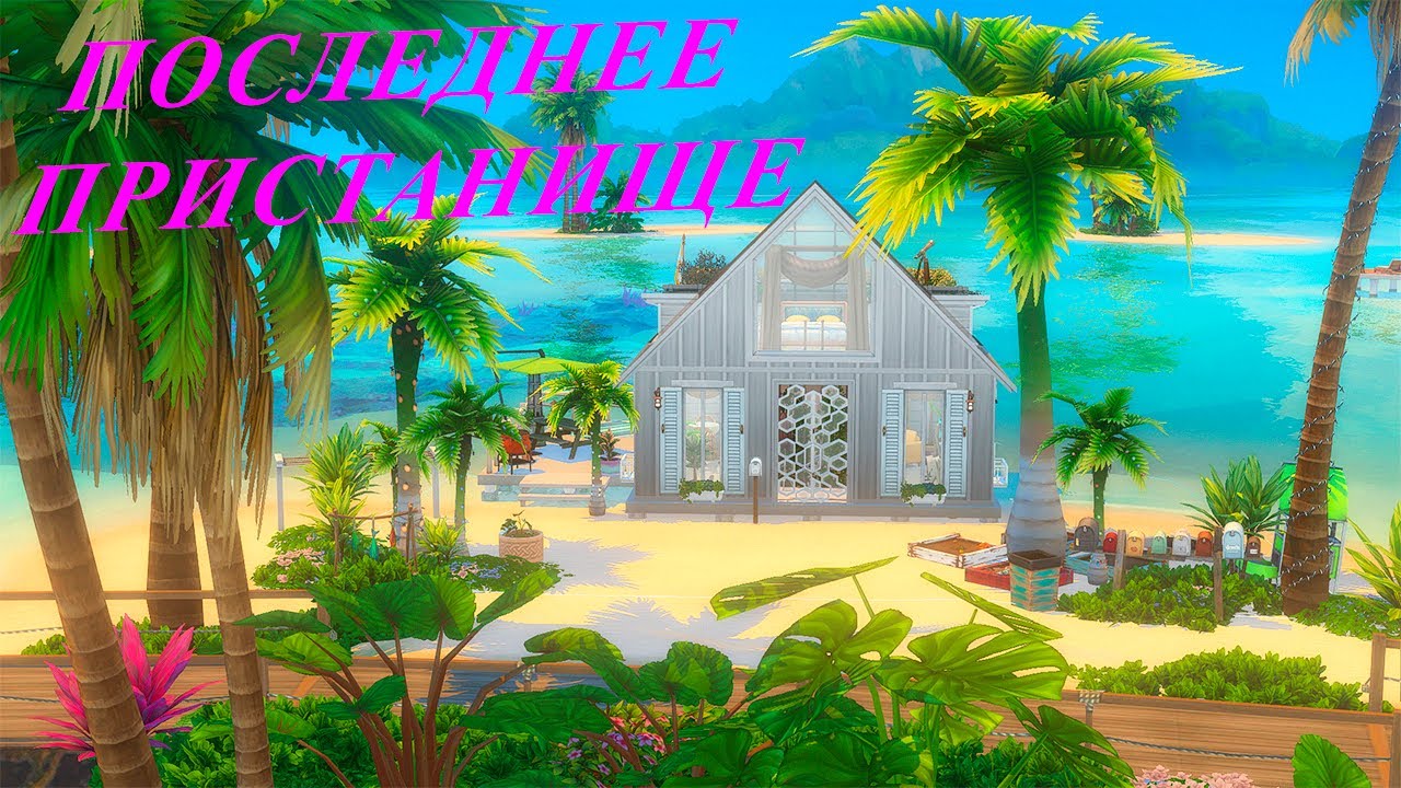 [TS4] Последнее пристанище