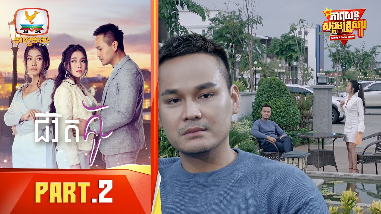 ជីវិតគូ | Part.2 [Family&Social Series]