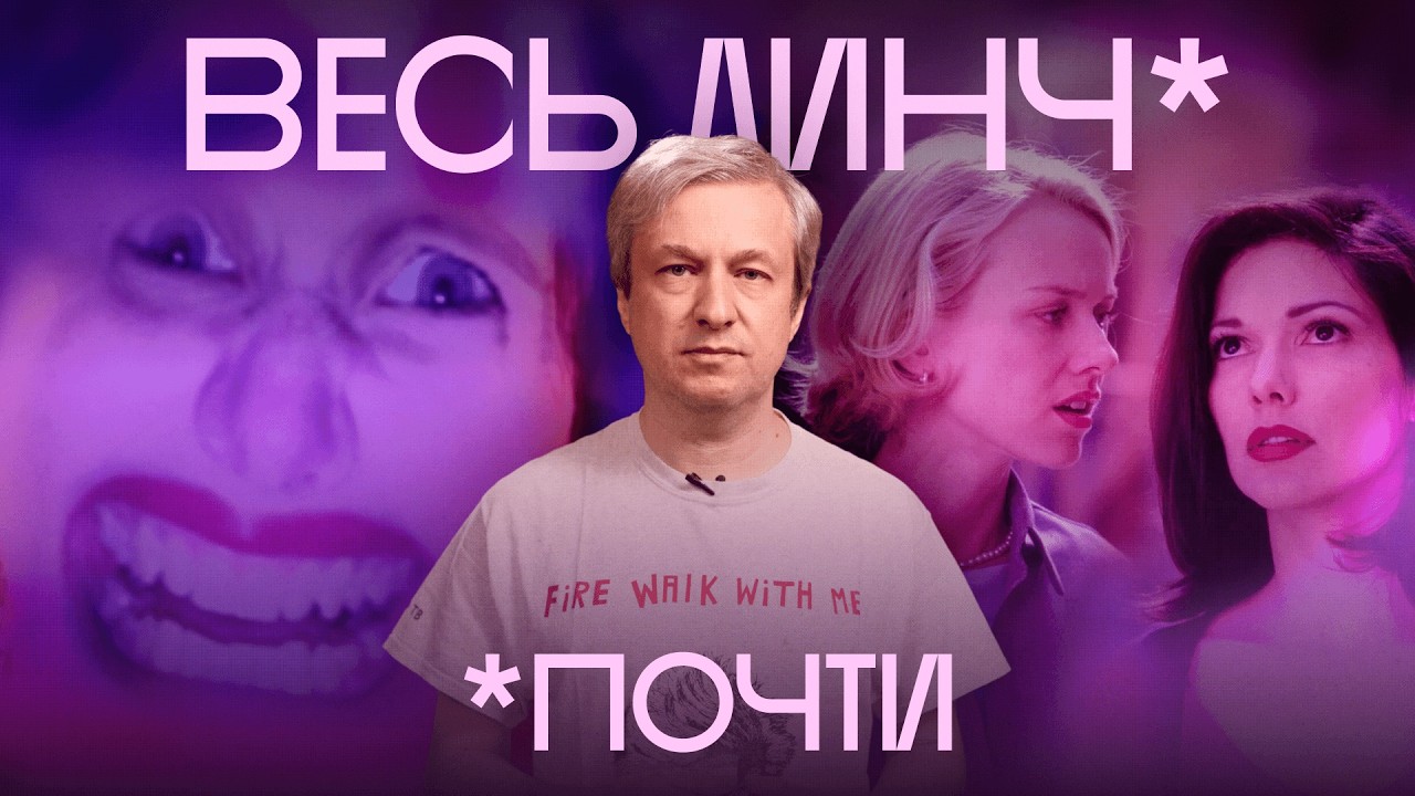 Антон Долин о фильмах Дэвида Линча. Самый большой разбор
