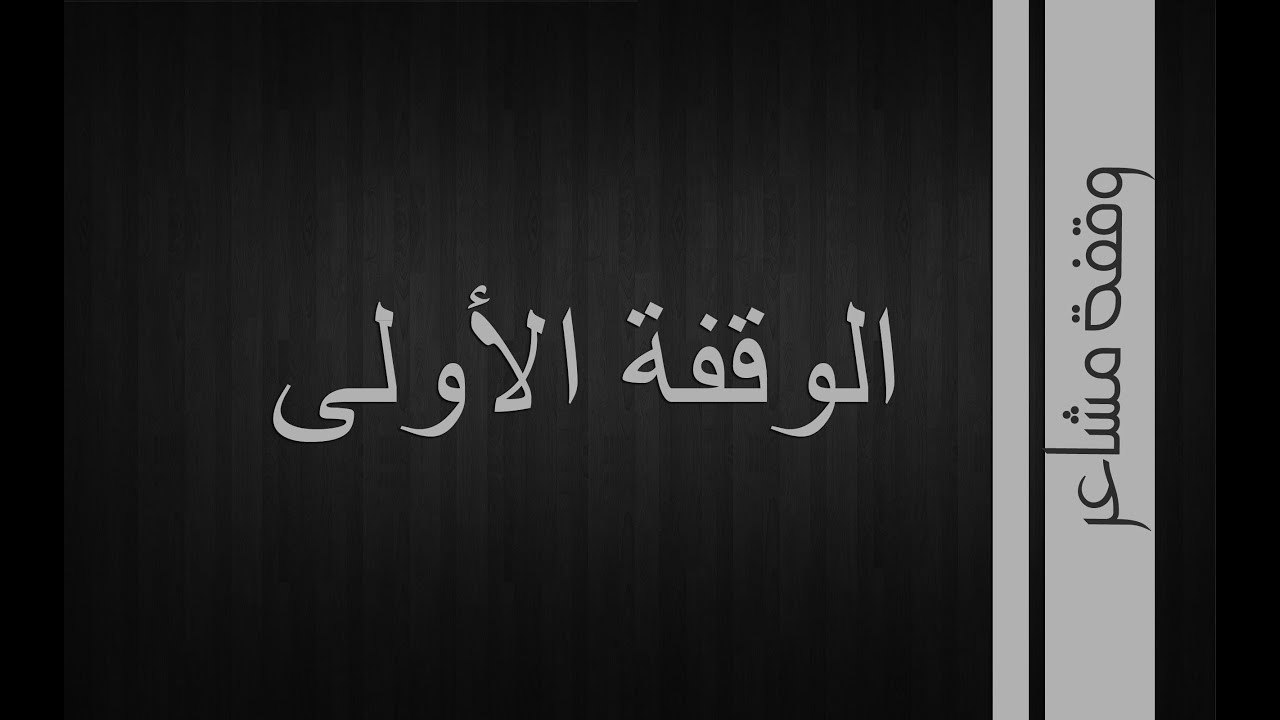 وقفة مشاعر| الوقفة الأولى - مرة واحدة في حياتك