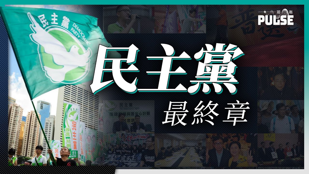 民主黨解散︱回顧香港民主派第一大黨31年之路   一個時代的終結