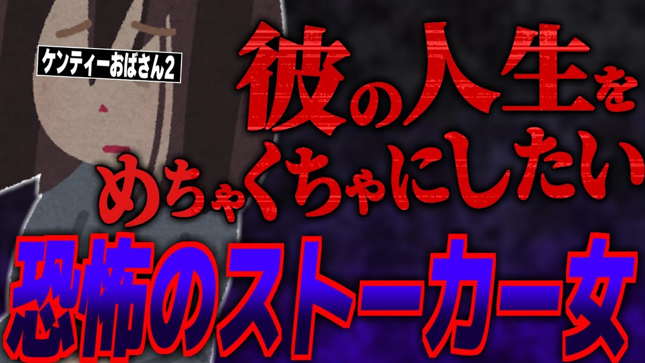 【恐怖】粘着行為がやばい…復縁させてほしいという相談がくるが、話を聞いていくとおかしな点がいくつも出てきてヤバい展開に…【ポケカメン】